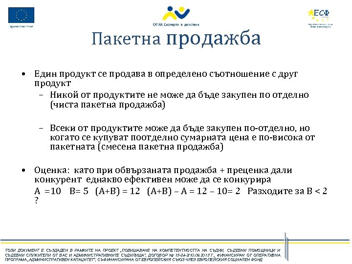 Пакетна продажба • Един продукт се продава в определено съотношение с друг продукт –