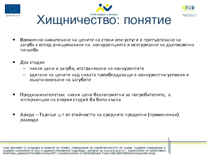Хищничество: понятие • Временно намаляване на цените на стоки или услуги и претърпяване на