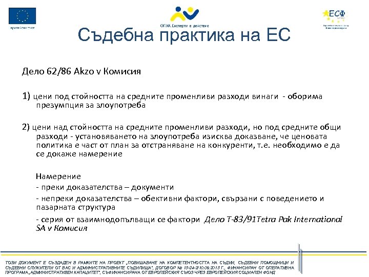 Съдебна практика на ЕС Дело 62/86 Akzo v Комисия 1) цени под стойността на