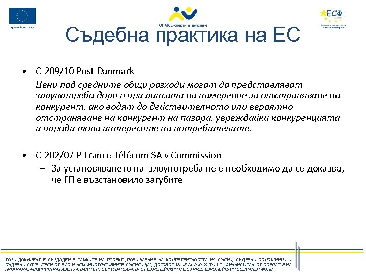 Съдебна практика на ЕС • C-209/10 Post Danmark Цени под средните общи разходи могат