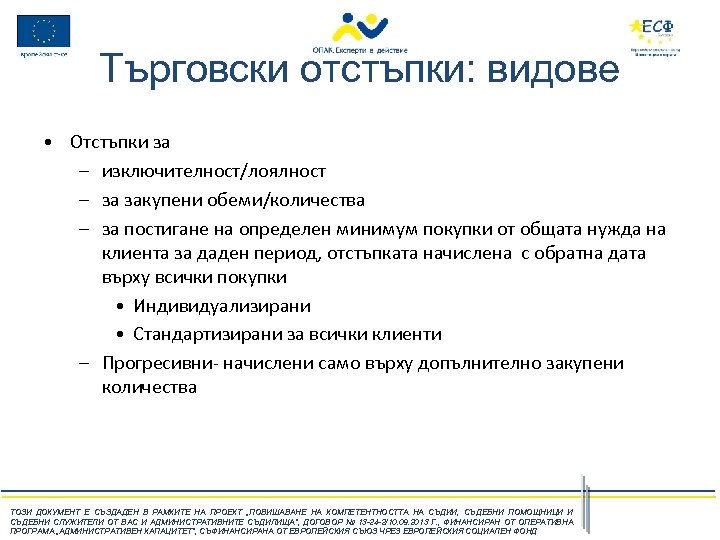 Търговски отстъпки: видове • Отстъпки за – изключителност/лоялност – за закупени обеми/количества – за
