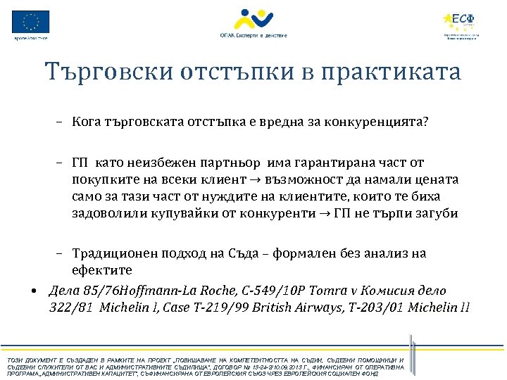 Търговски отстъпки в практиката – Кога търговската отстъпка е вредна за конкуренцията? – ГП