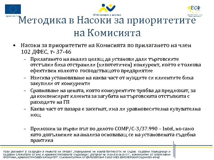 Методика в Насоки за приоритетите на Комисията • Насоки за приоритетите на Комисията по