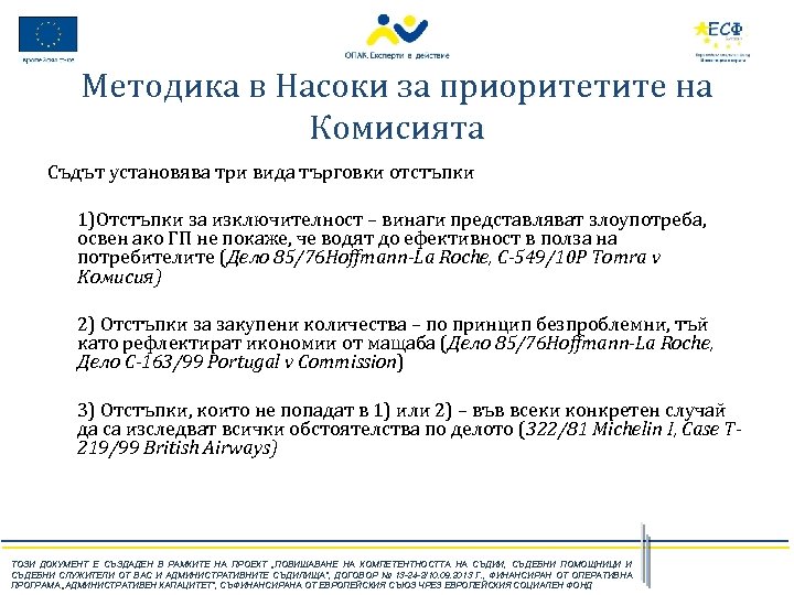 Методика в Насоки за приоритетите на Комисията Съдът установява три вида търговки отстъпки 1)Отстъпки