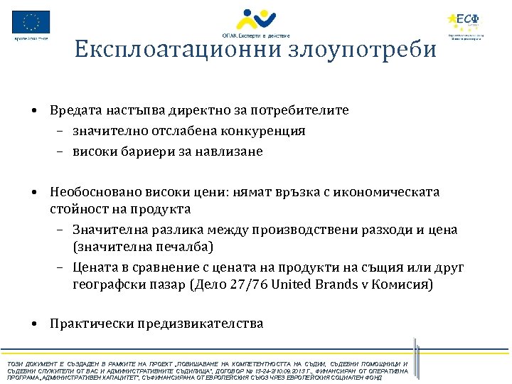 Експлоатационни злоупотреби • Вредата настъпва директно за потребителите – значително отслабена конкуренция – високи
