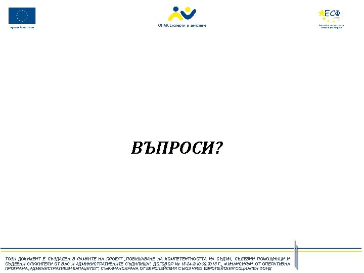 ВЪПРОСИ? ТОЗИ ДОКУМЕНТ Е СЪЗДАДЕН В РАМКИТЕ НА ПРОЕКТ „ПОВИШАВАНЕ НА КОМПЕТЕНТНОСТТА НА СЪДИИ,