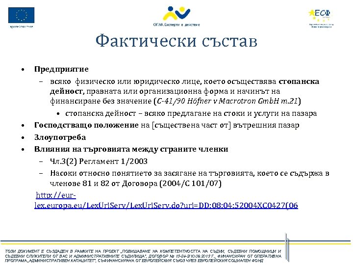 Фактически състав • • Предприятие – всяко физическо или юридическо лице, което осъществява стопанска