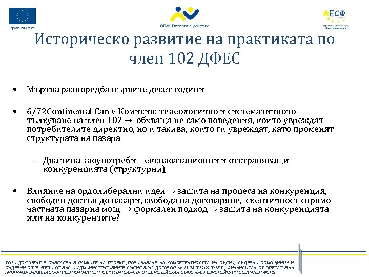Историческо развитие на практиката по член 102 ДФЕС • Мъртва разпоредба първите десет години