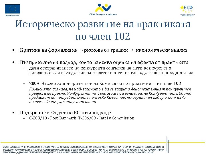 Историческо развитие на практиката по член 102 • Критика на формализма → рискове от