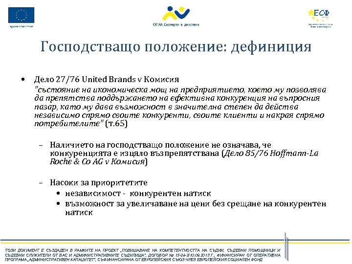 Господстващо положение: дефиниция • Дело 27/76 United Brands v Комисия "състояние на икономическа мощ