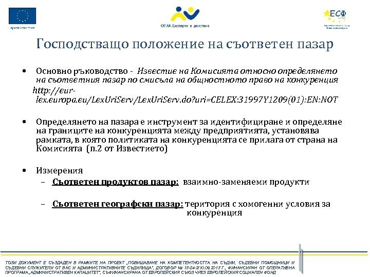 Господстващо положение на съответен пазар • Основно ръководство ‑ Известие на Комисията относно определянето