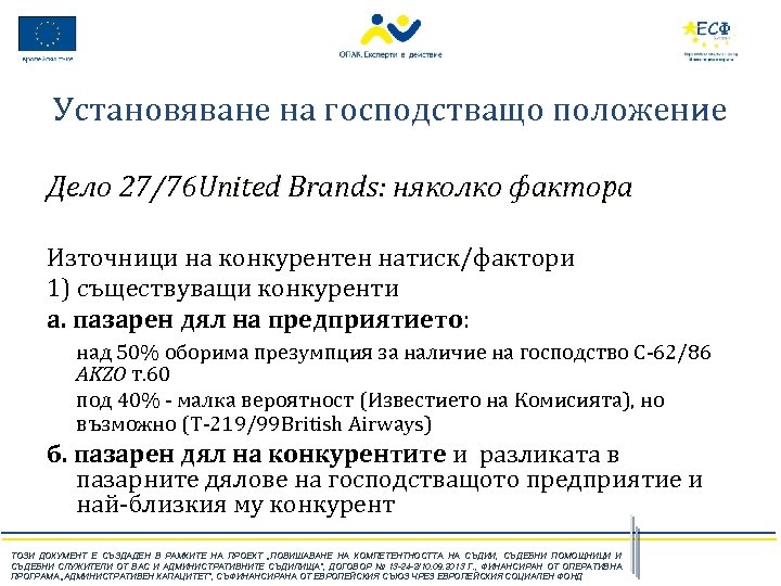Установяване на господстващо положение Дело 27/76 United Brands: няколко фактора Източници на конкурентен натиск/фактори