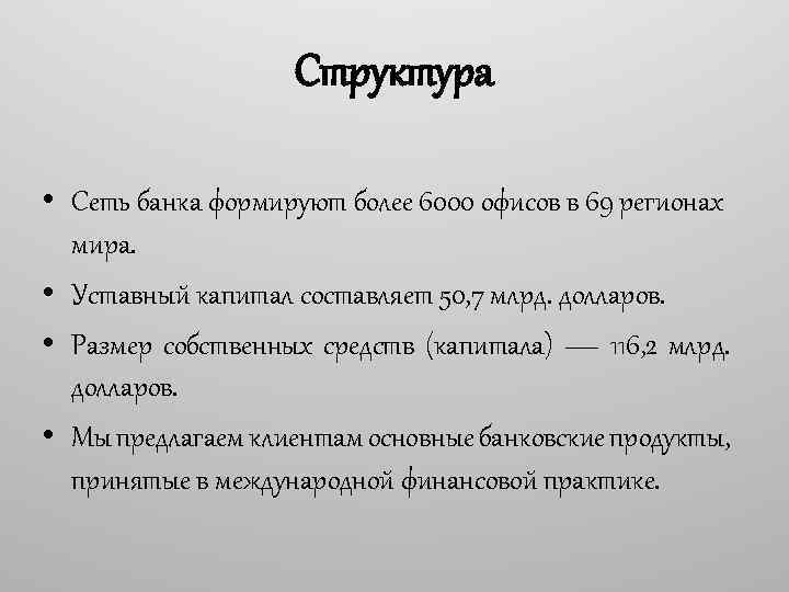 Структура • Сеть банка формируют более 6000 офисов в 69 регионах мира. • Уставный