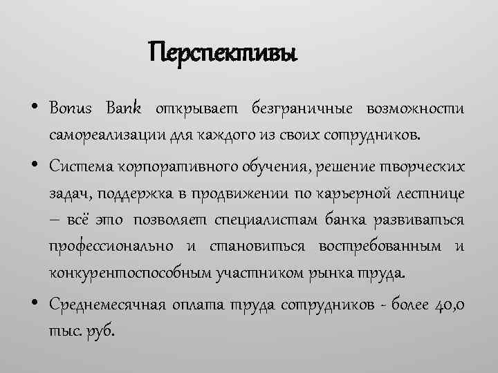 Перспективы • Bonus Bank открывает безграничные возможности самореализации для каждого из своих сотрудников. •