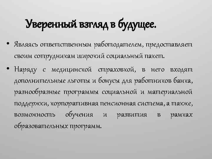 Уверенный взгляд в будущее. • Являясь ответственным работодателем, предоставляет своим сотрудникам широкий социальный пакет.