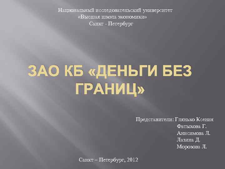  Национальный исследовательский университет «Высшая школа экономики» Санкт - Петербург ЗАО КБ «ДЕНЬГИ БЕЗ