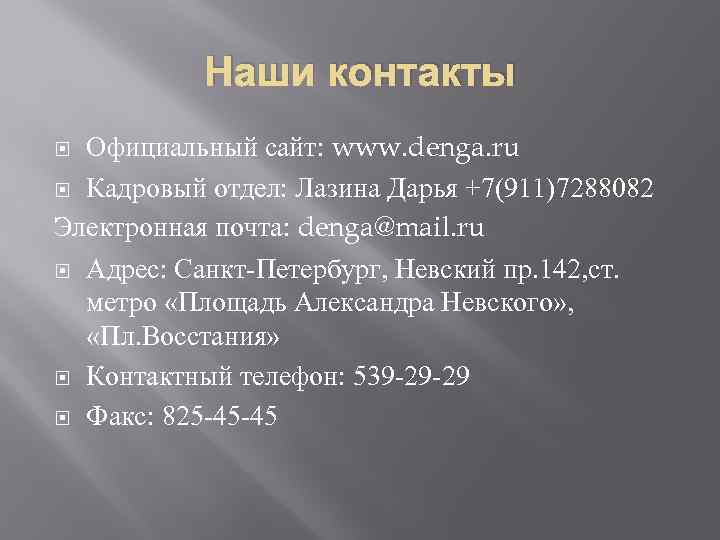 Наши контакты Официальный сайт: www. denga. ru Кадровый отдел: Лазина Дарья +7(911)7288082 Электронная почта: