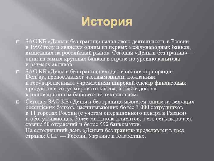 История ЗАО КБ «Деньги без границ» начал свою деятельность в России в 1992 году