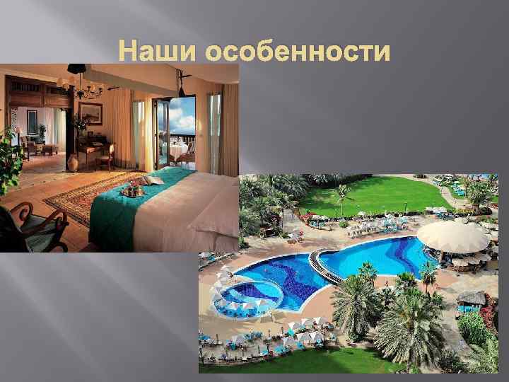 Наши особенности 