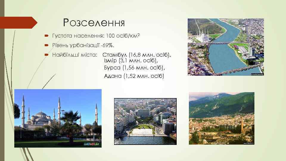 Розселення Густота населення: 100 осіб/км 2 Рівень урбанізації -69%. Найбільші міста: Стамбул (16, 8