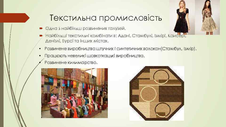 Текстильна промисловість Одна з найбільш розвинених галузей. Найбільші текстильні комбінати в: Адані, Стамбулі, Ізмірі,