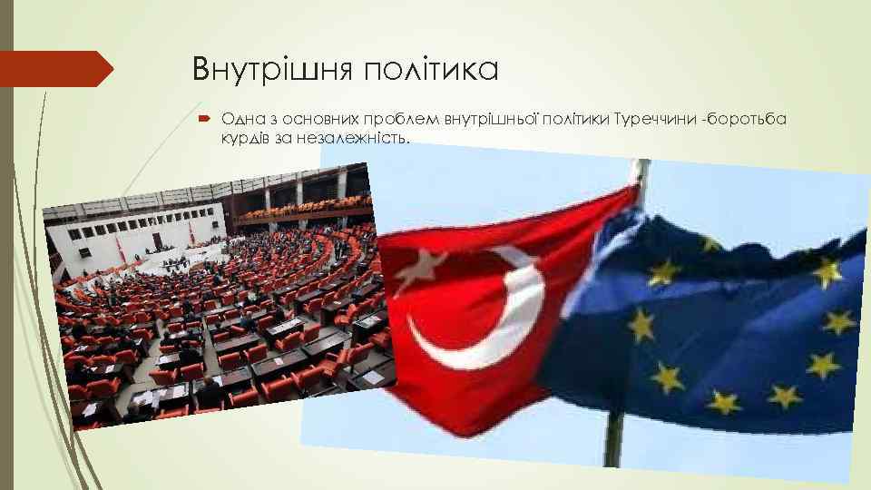 Внутрішня політика Одна з основних проблем внутрішньої політики Туреччини -боротьба курдів за незалежність. 