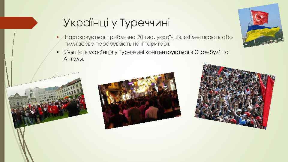 Українці у Туреччині • Нараховується приблизно 20 тис. українців, які мешкають або тимчасово перебувають