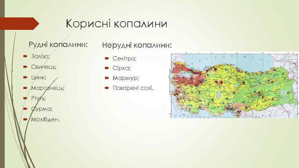 Корисні копалини Рудні копалини: Нерудні копалини: Залізо; Селітра; Свинець; Сірка; Цинк; Мармур; Марганець; Поварені