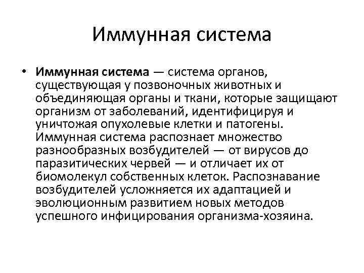 Иммунная система • Иммунная система — система органов, существующая у позвоночных животных и объединяющая