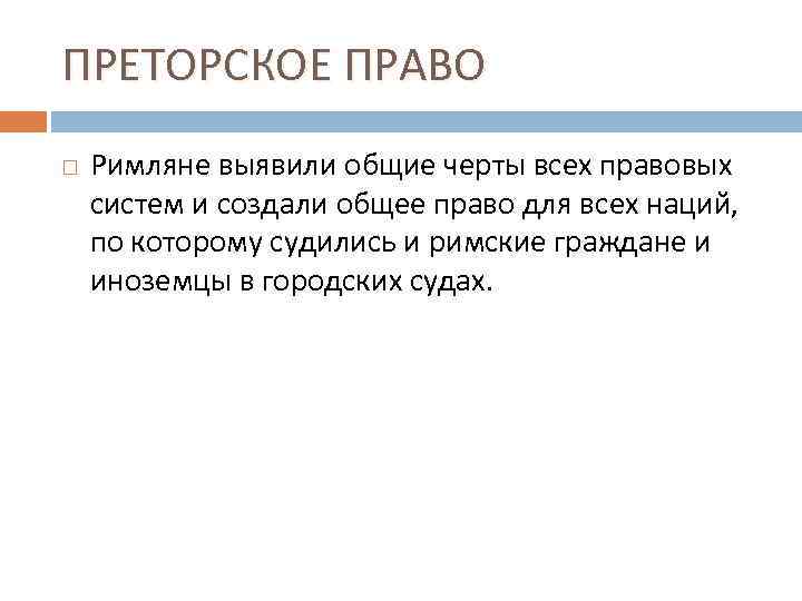 Преторское право. Цивильное и преторское право в римском праве. Преторское право в древнем Риме. Преторское право право в римском праве. Источники преторского права в римском праве.