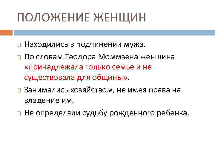 ПОЛОЖЕНИЕ ЖЕНЩИН Находились в подчинении мужа. По словам Теодора Моммзена женщина «принадлежала только семье