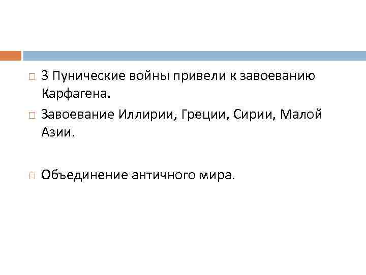  3 Пунические войны привели к завоеванию Карфагена. Завоевание Иллирии, Греции, Сирии, Малой Азии.