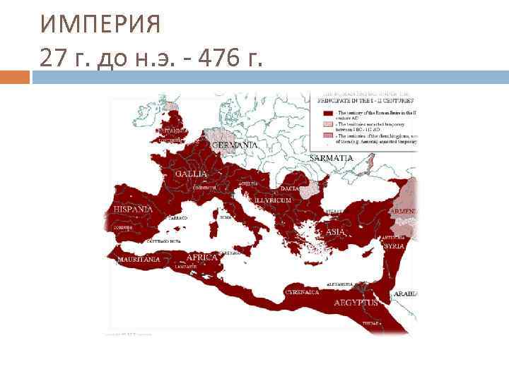 ИМПЕРИЯ 27 г. до н. э. - 476 г. 