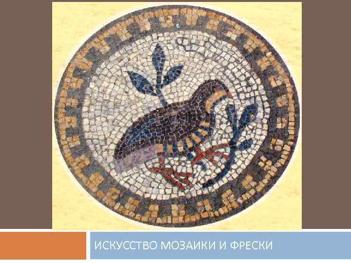 ИСКУССТВО МОЗАИКИ И ФРЕСКИ 