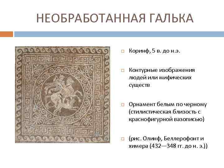 НЕОБРАБОТАННАЯ ГАЛЬКА Коринф, 5 в. до н. э. Контурные изображения людей или мифических существ