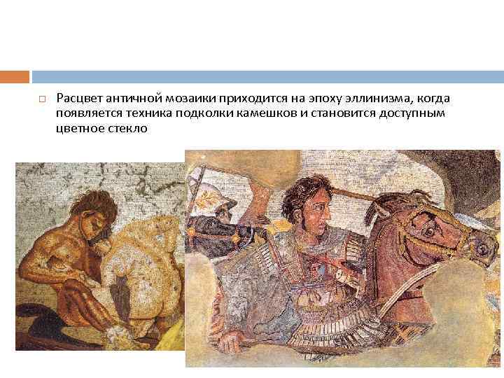  Расцвет античной мозаики приходится на эпоху эллинизма, когда появляется техника подколки камешков и
