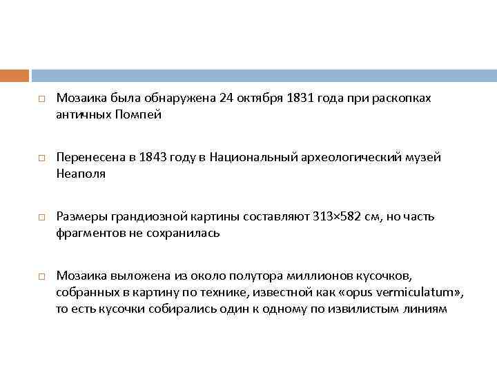 Мозаика была обнаружена 24 октября 1831 года при раскопках античных Помпей Перенесена в