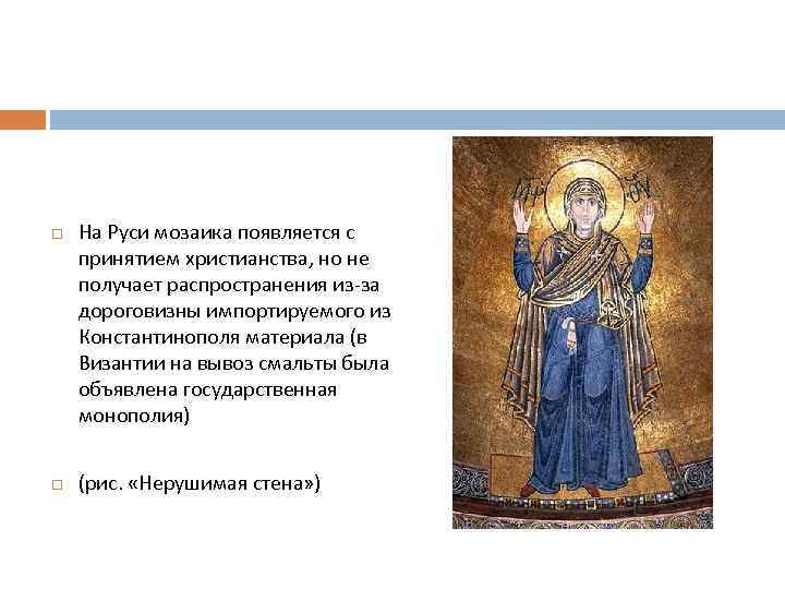  На Руси мозаика появляется с принятием христианства, но не получает распространения из-за дороговизны