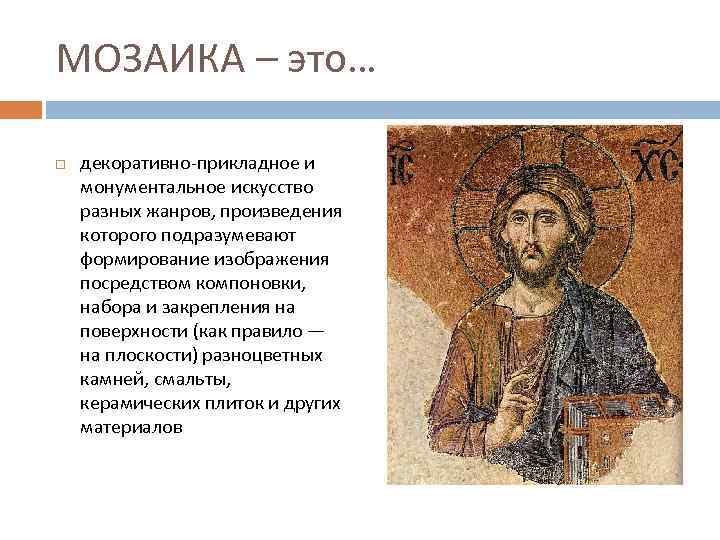 МОЗАИКА – это… декоративно-прикладное и монументальное искусство разных жанров, произведения которого подразумевают формирование изображения