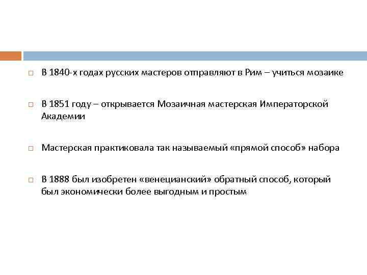  В 1840 -х годах русских мастеров отправляют в Рим – учиться мозаике В