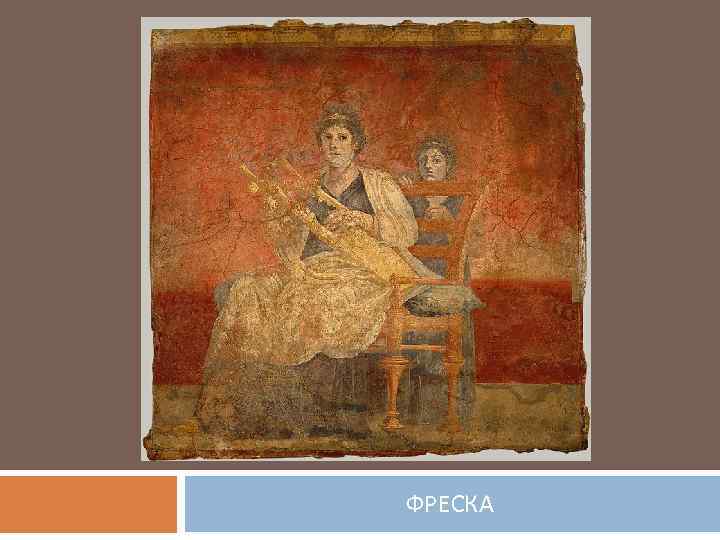 ФРЕСКА 