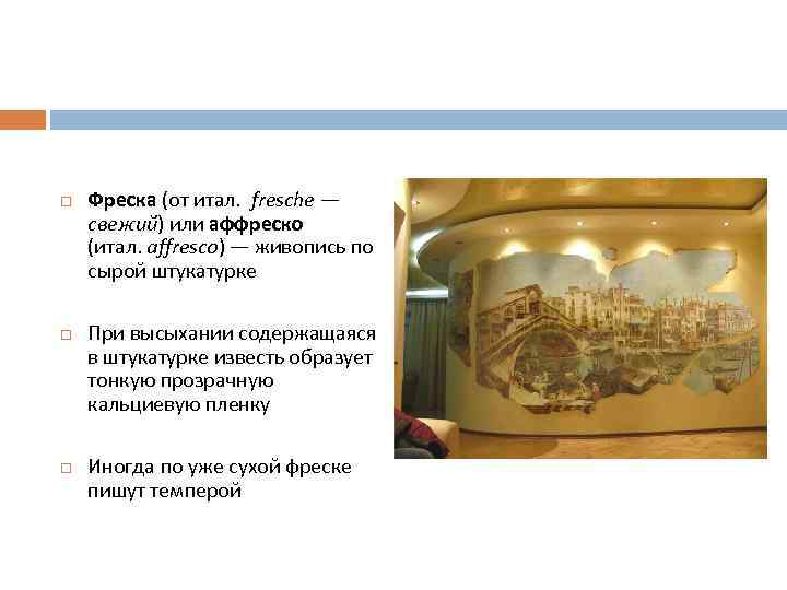  Фреска (от итал. fresche — свежий) или aффреско (итал. affresco) — живопись по