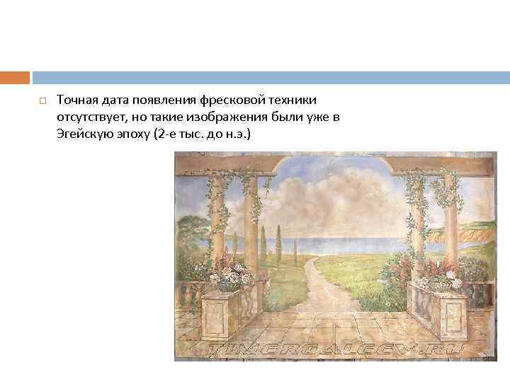  Точная дата появления фресковой техники отсутствует, но такие изображения были уже в Эгейскую