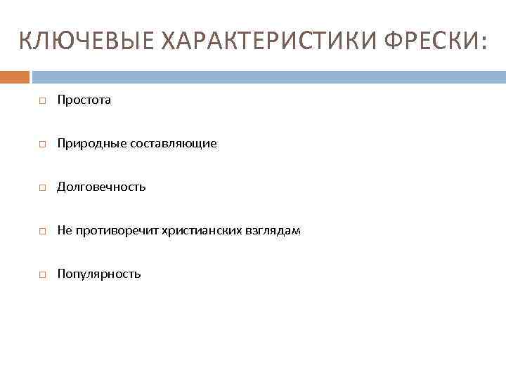 КЛЮЧЕВЫЕ ХАРАКТЕРИСТИКИ ФРЕСКИ: Простота Природные составляющие Долговечность Не противоречит христианских взглядам Популярность 