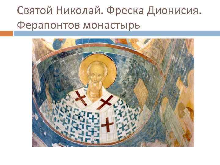 Святой Николай. Фреска Дионисия. Ферапонтов монастырь 