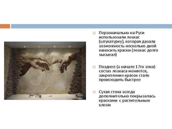  Первоначально на Руси использовали левкас (штукатурку), которая давала возможность несколько дней наносить краски