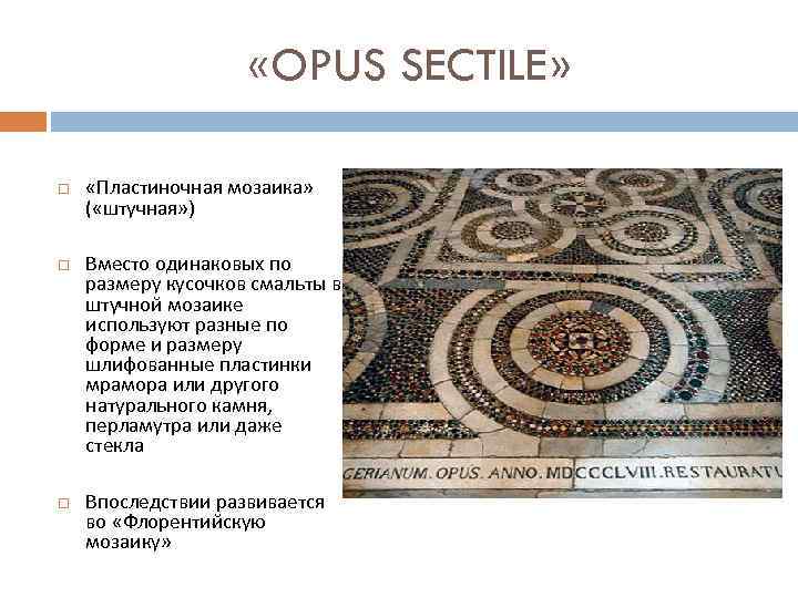  «OPUS SECTILE» «Пластиночная мозаика» ( «штучная» ) Вместо одинаковых по размеру кусочков смальты