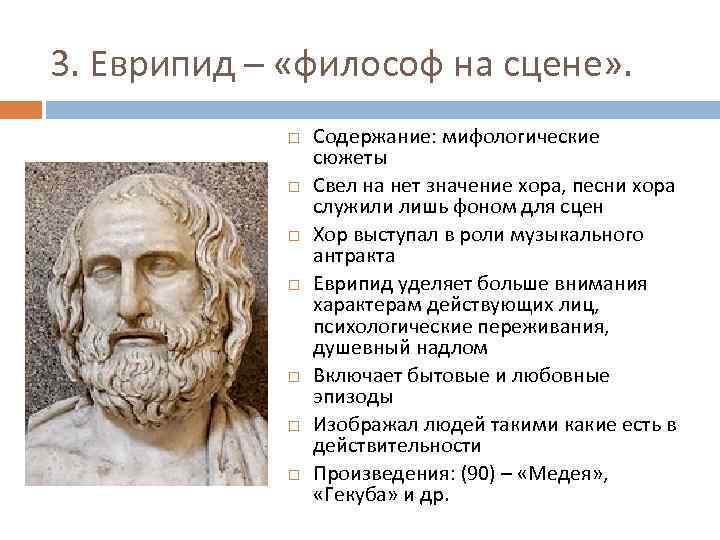 3. Еврипид – «философ на сцене» . Содержание: мифологические сюжеты Свел на нет значение