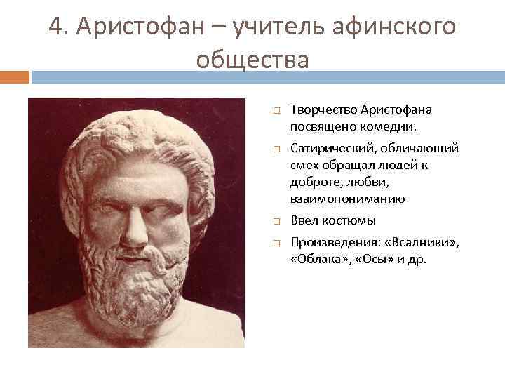 4. Аристофан – учитель афинского общества Творчество Аристофана посвящено комедии. Сатирический, обличающий смех обращал