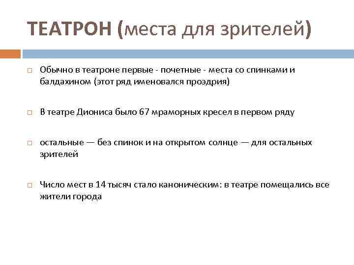 ТЕАТРОН (места для зрителей) Обычно в театроне первые - почетные - места со спинками